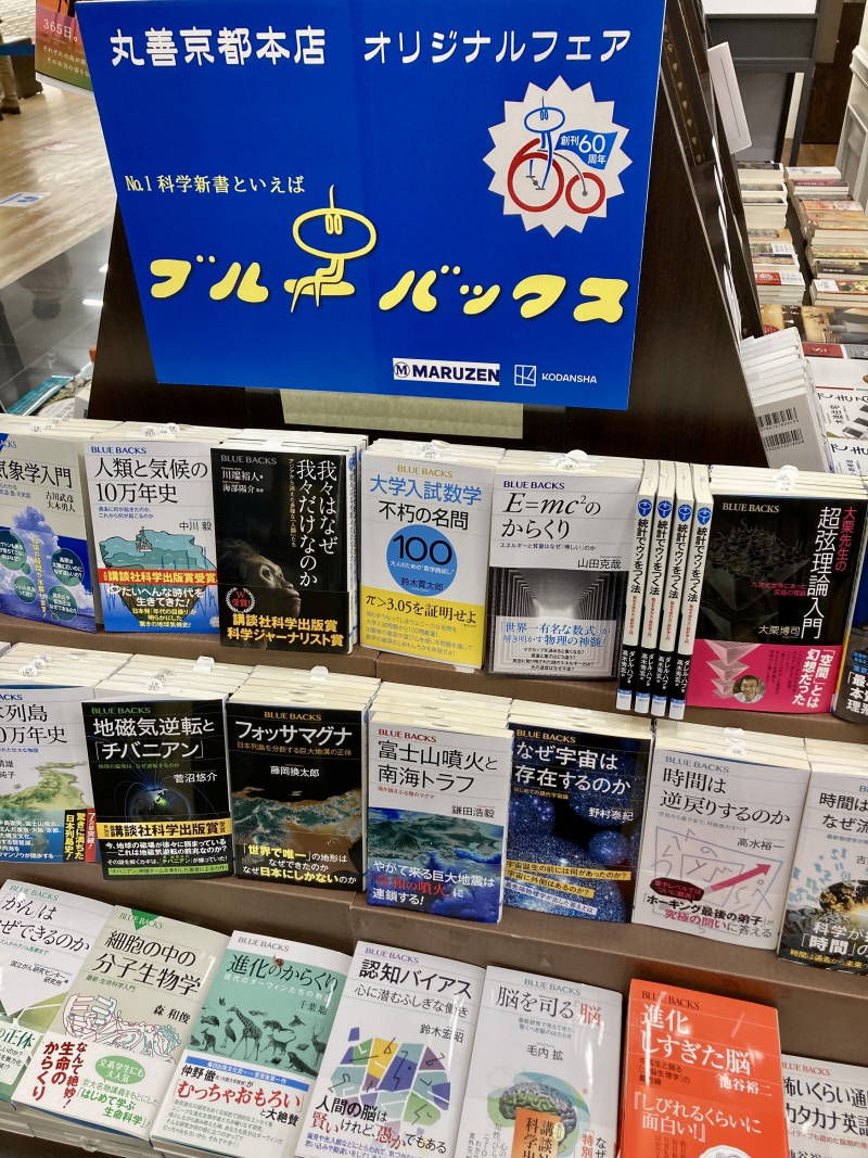 honto店舗情報 - 科学新書NO.1！「ブルーバックス60周年記念フェア