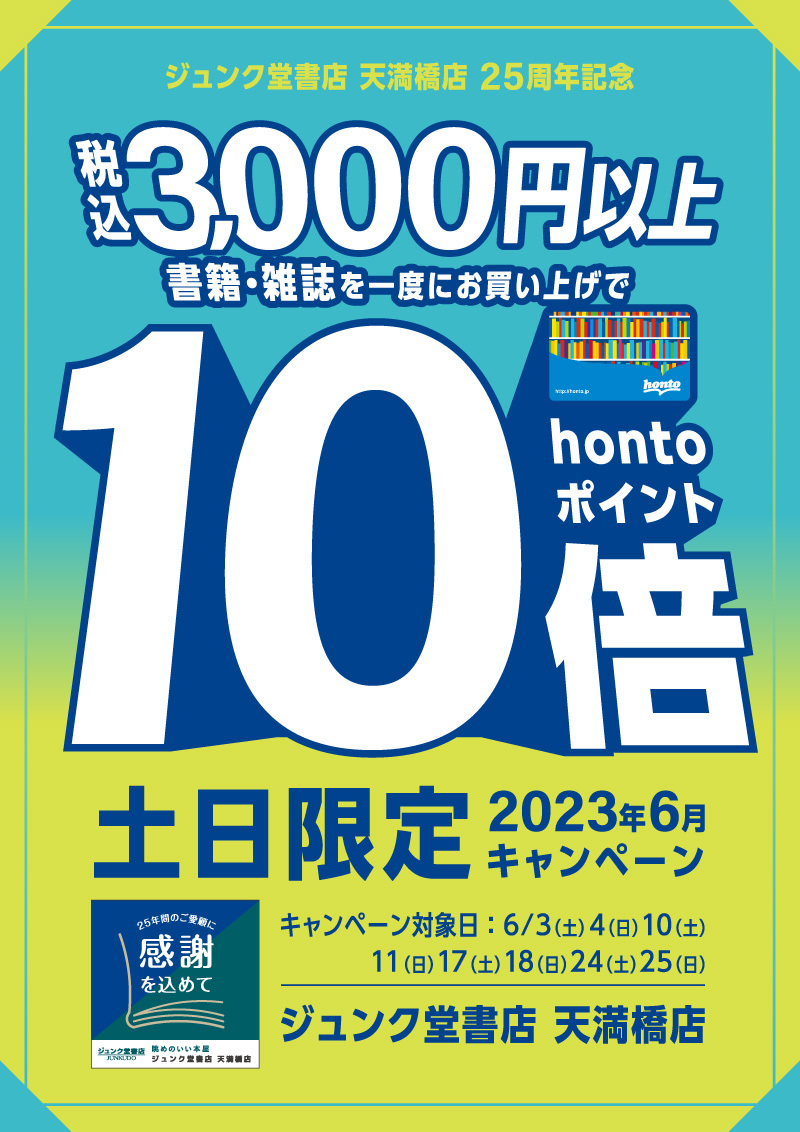 honto店舗情報 - 25周年記念｜6月土日限定 税込3,000円以上書籍・雑誌