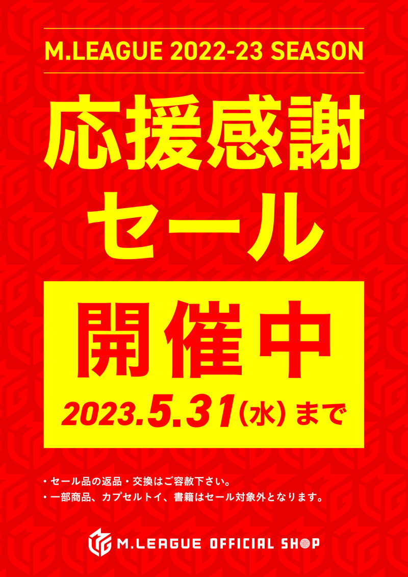 honto店舗情報 - 2022-23 シーズン応援感謝セール