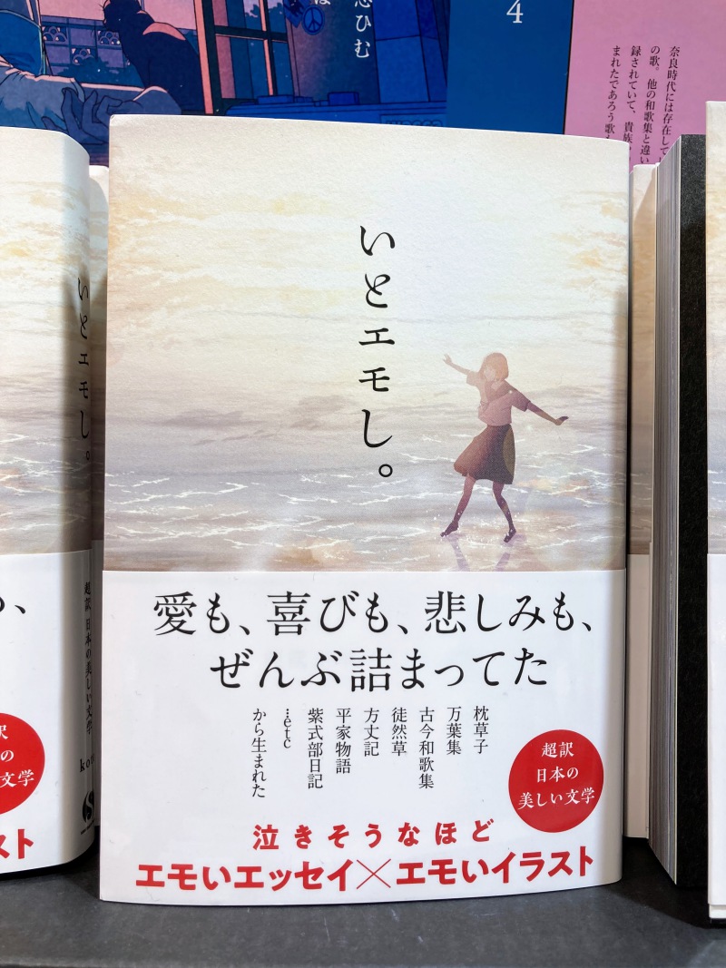 honto店舗情報 - 【超訳 日本の美しい文学】「いとエモし。」フェア