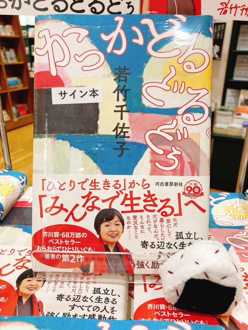 honto店舗情報 - 【若竹千佐子さん最新作】『かっかどるどるどぅ』発売！