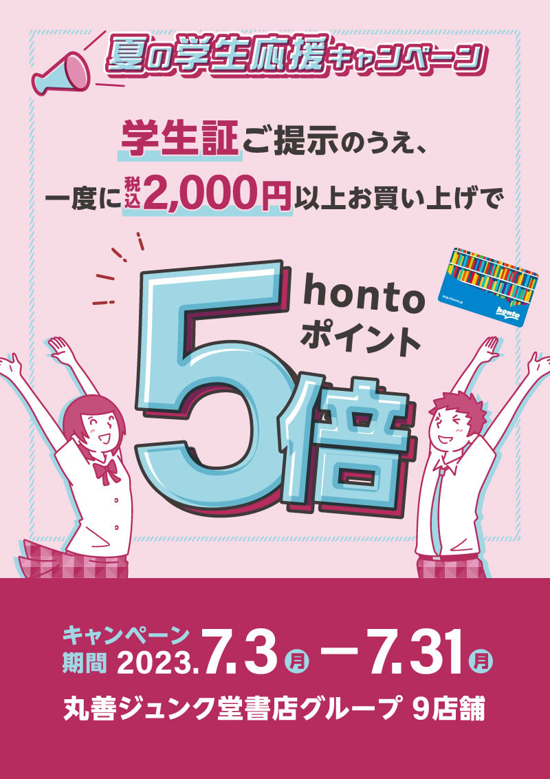 honto店舗情報 - 学生証ご提示の上、一度に税込2,000円以上お買い上げでhontoポイント5倍キャンペーン（9店舗対象）