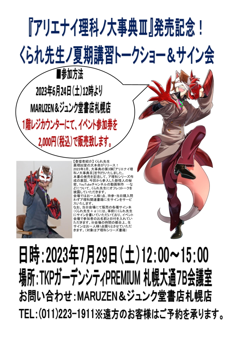 honto店舗情報 「アリエナイ理科ノ大事典 Ⅲ」発売記念 くられ先生ノ夏期講習 トークショー＆サイン会