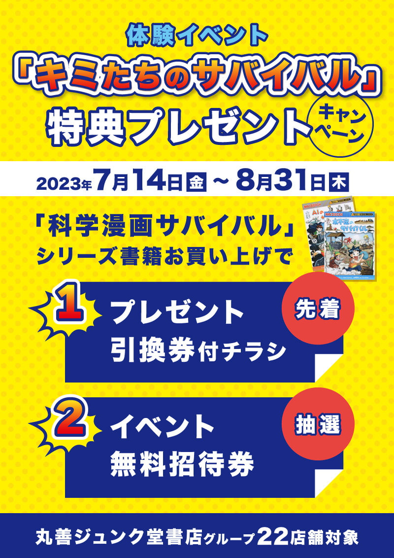 honto店舗情報 - 体験イベント「キミたちのサバイバル」特典プレゼント