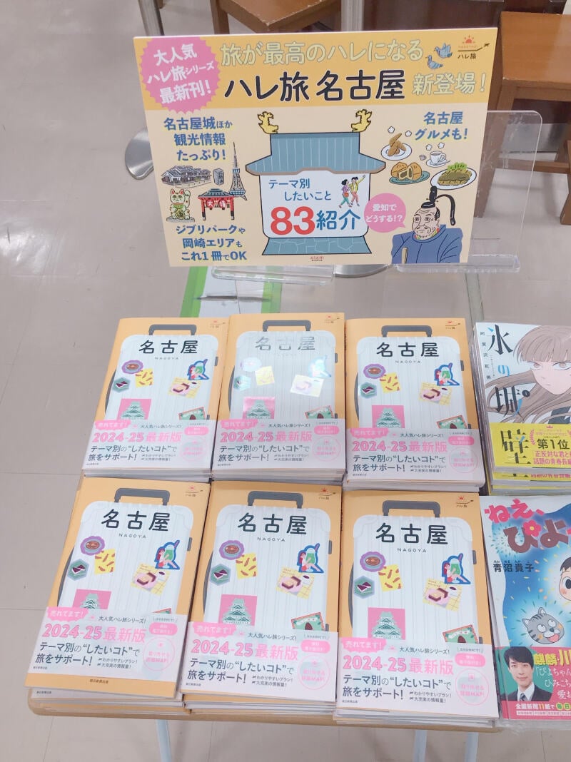 honto店舗情報 - 旅は素敵な非日常『ハレ旅 名古屋』発売中