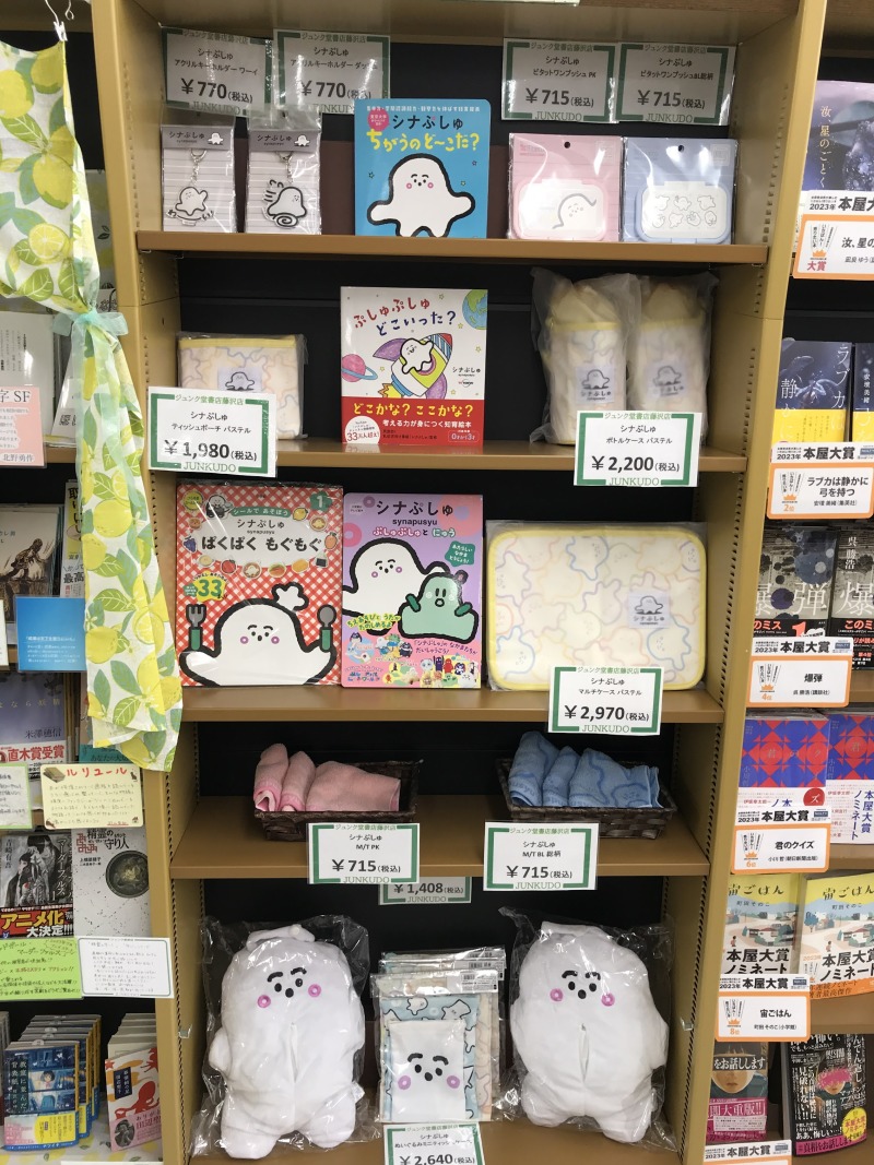 honto店舗情報 - 「シナぷしゅ」グッズフェア