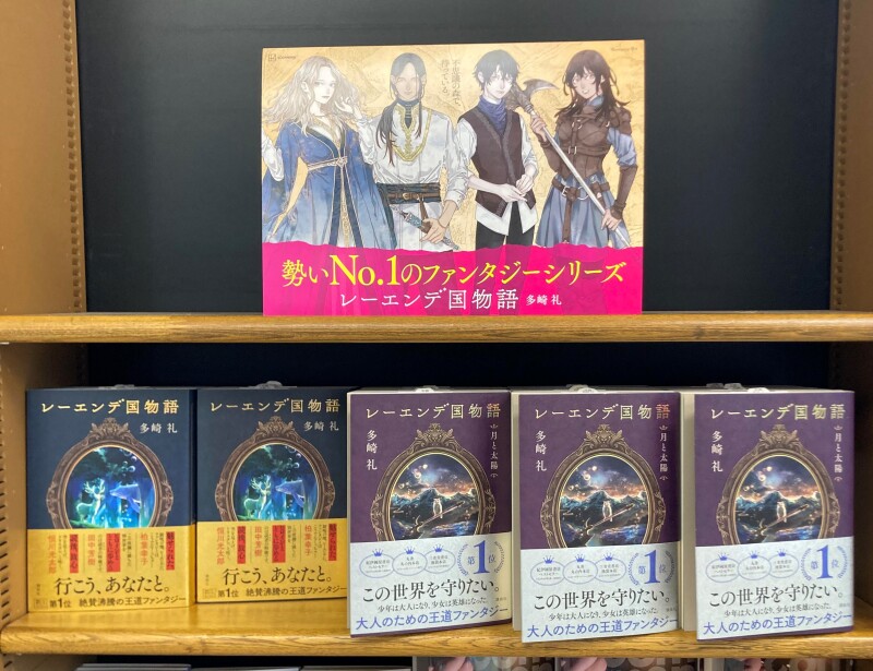 honto店舗情報 - 新たなる国産ファンタジーの開幕『レーエンデ国物語』