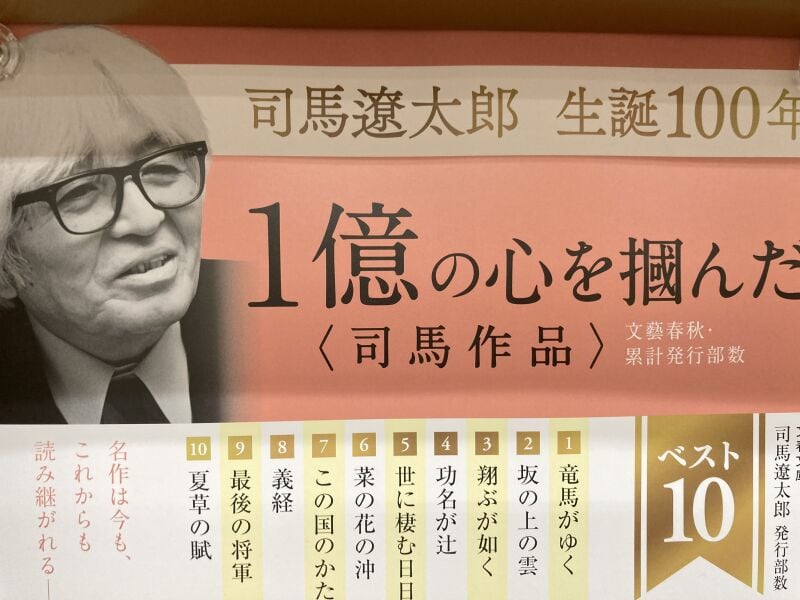honto店舗情報 - 司馬遼太郎生誕100年文庫フェア