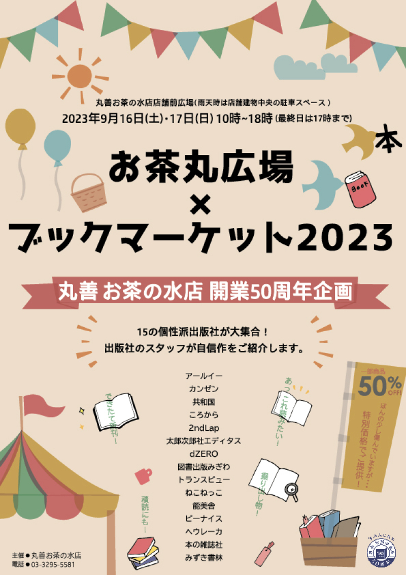 お茶丸広場ブックマーケット2023