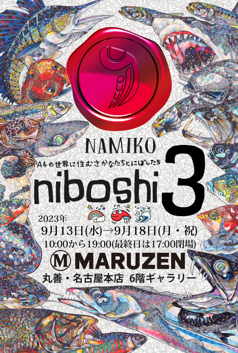 honto店舗情報 - NAMIKO『niboshi ３』―A4の世界に住むさかなたちと