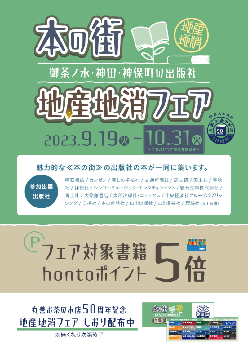 ≪本の街≫ 御茶ノ水・神田・神保町の出版社 地産地消フェア