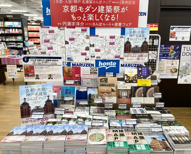 honto店舗情報 - 【「京都モダン建築祭」がもっと楽しくなる！】「円満字洋介さんおすすめさんぽルート+選書フェア」を開催中です！