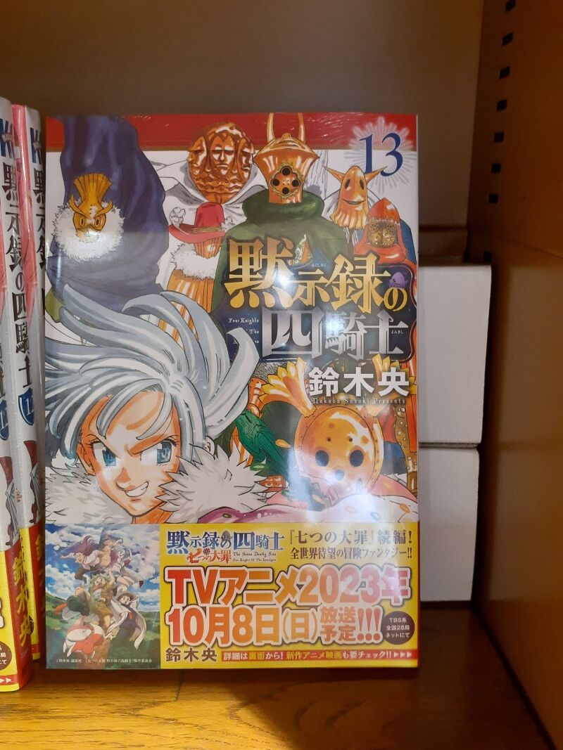 黙示録の四騎士 1巻 コミックス - 少年漫画