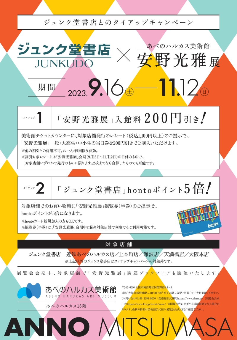 honto店舗情報 - 「あべのハルカス美術館 安野光雅展」フェア