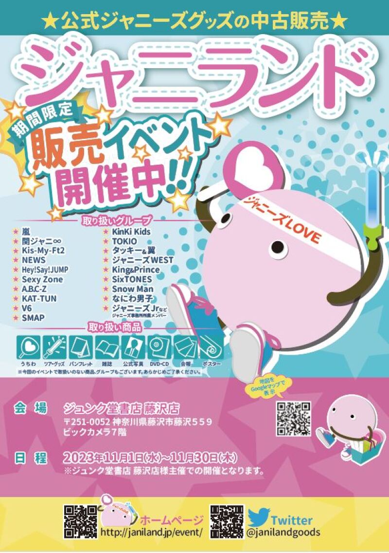 honto店舗情報 - ジャニランド 期間限定販売イベント開催中