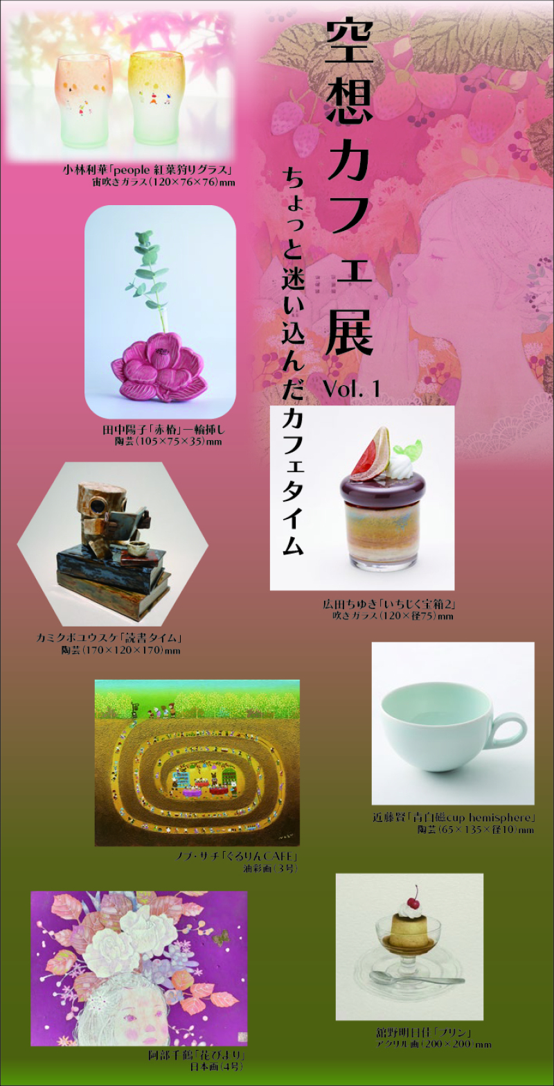 honto店舗情報 - 〇空想カフェ展Vol.1 ちょっと迷い込んだカフェタイム