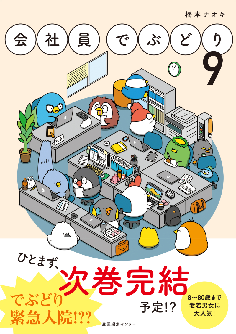 honto店舗情報 - 12/16『会社員でぶどり 9』発売記念 橋本ナオキさん