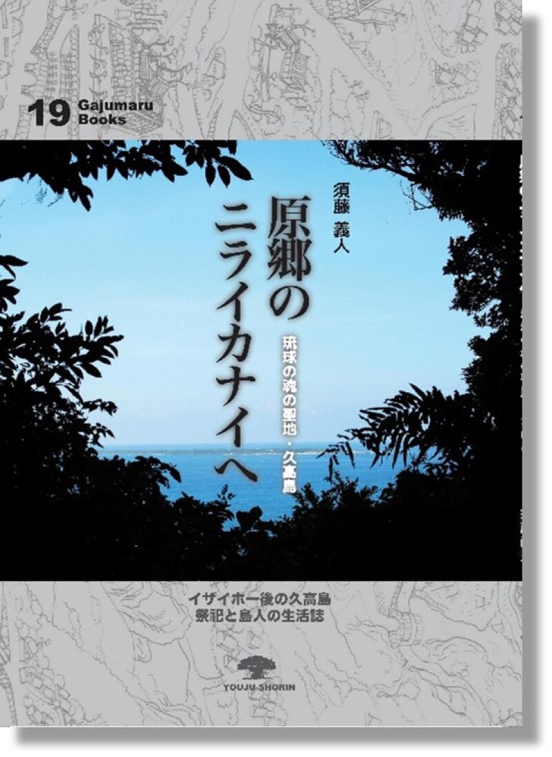 honto店舗情報 - 榕樹書林刊 須藤義人著 『原郷のニライカナイへ 琉球