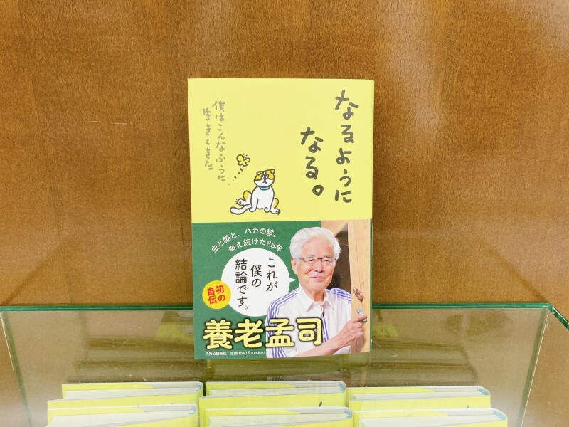 honto店舗情報 - 養老孟司さん初の自伝『なるようになる。』発売