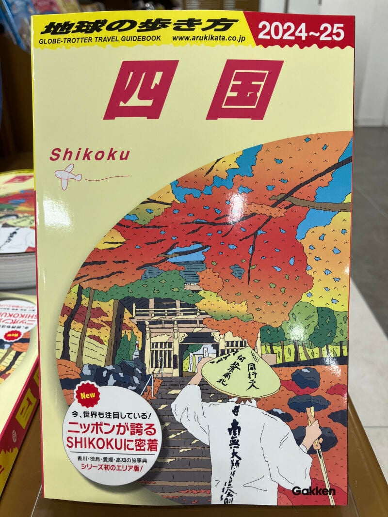 honto店舗情報 - 【SHIKOKU】地球の歩き方シリーズに「四国」が登場！