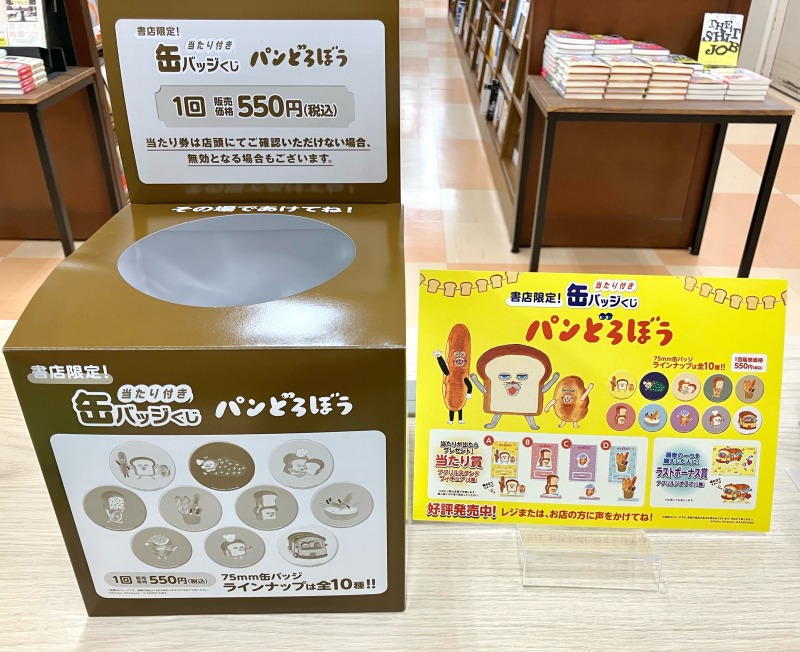 honto店舗情報 - 【新商品のご紹介】パンどろぼうの当たり付き缶バッジくじ