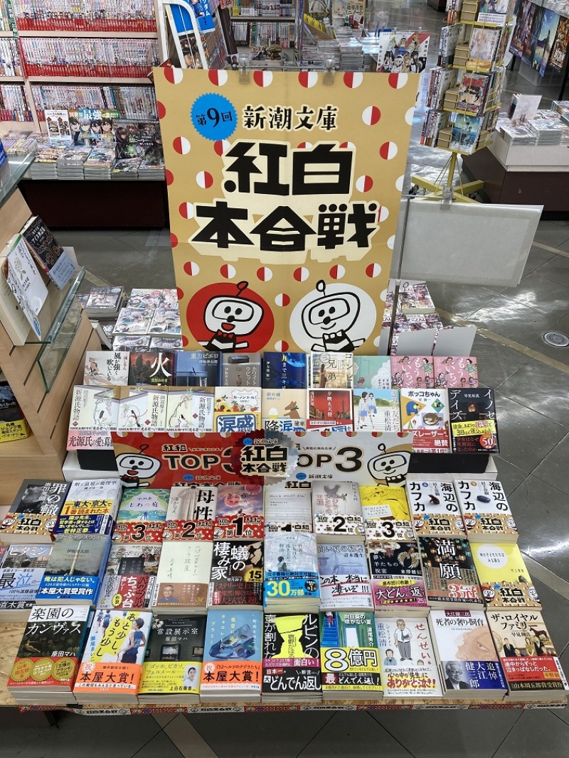 honto店舗情報 - 本屋の紅白「第9回 新潮社文庫 紅白本合戦」