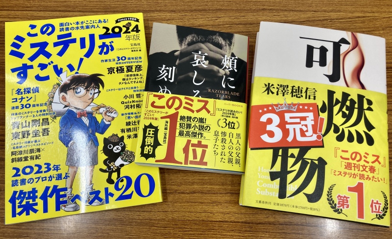 honto店舗情報 - 【年末恒例！ミステリの祭典】「このミステリーが