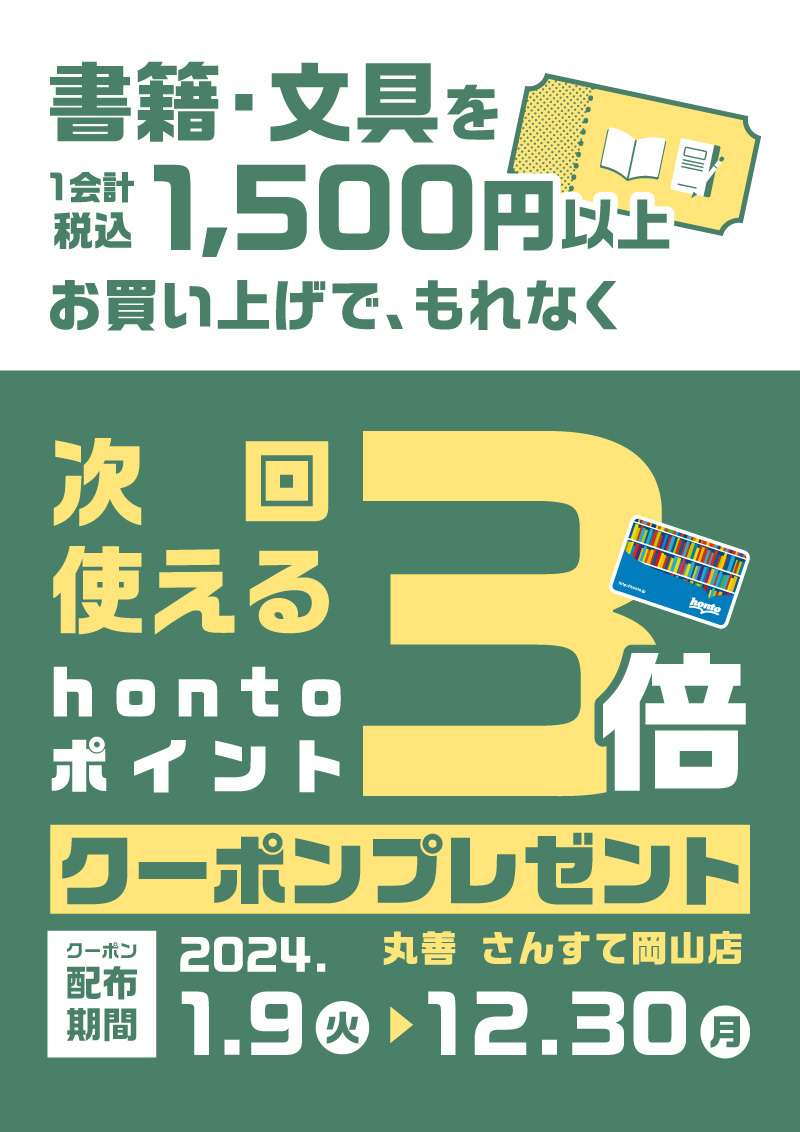 honto店舗情報 1,500円以上お買い上げで貰える！hontoポイント3倍クーポンプレゼントキャンペーン（さんすて岡山店）