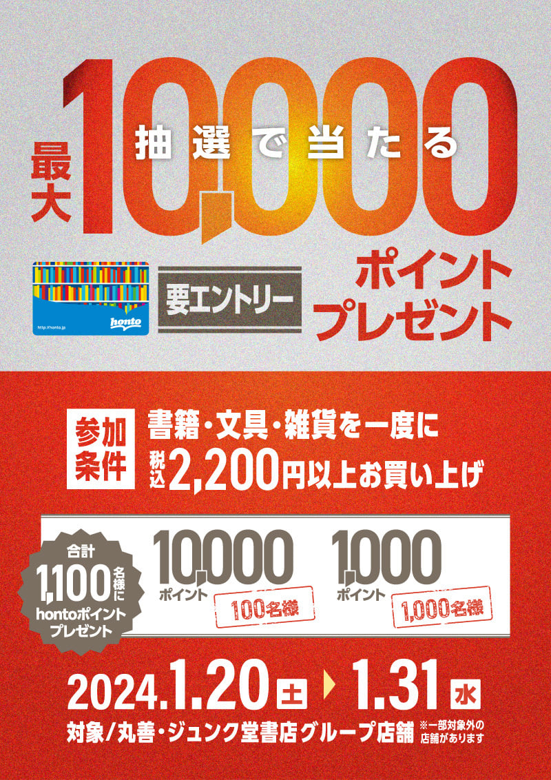 honto店舗情報 - エントリー限定 抽選で最大10,000ポイントプレゼント