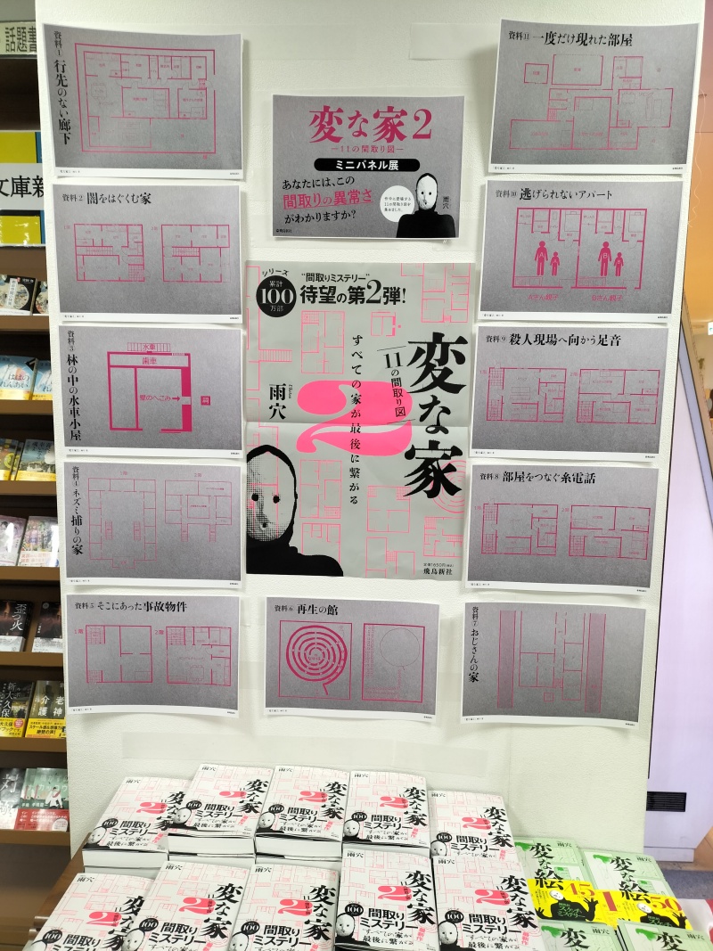 honto店舗情報 - 変な家2 ミニパネル展