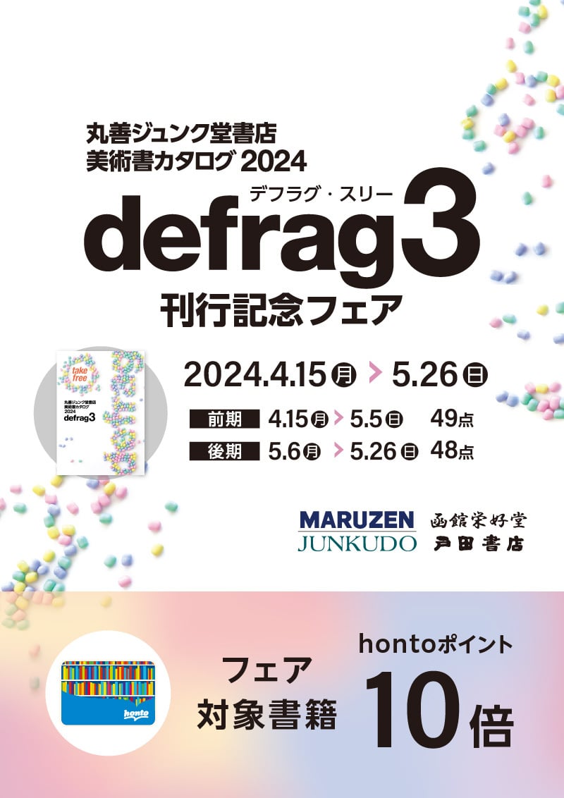 honto店舗情報 - 丸善ジュンク堂書店 美術書カタログ2024『defrag3 ...