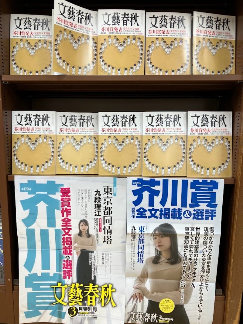 honto店舗情報 - 芥川賞全文掲載『文藝春秋 2024年3月号』絶賛発売中