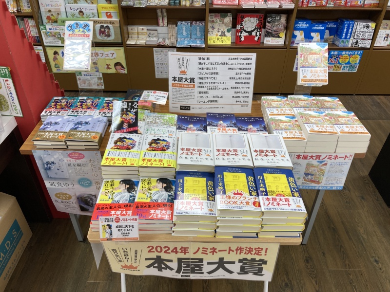 honto店舗情報 - 2024年本屋大賞ノミネート作品はこれだ！