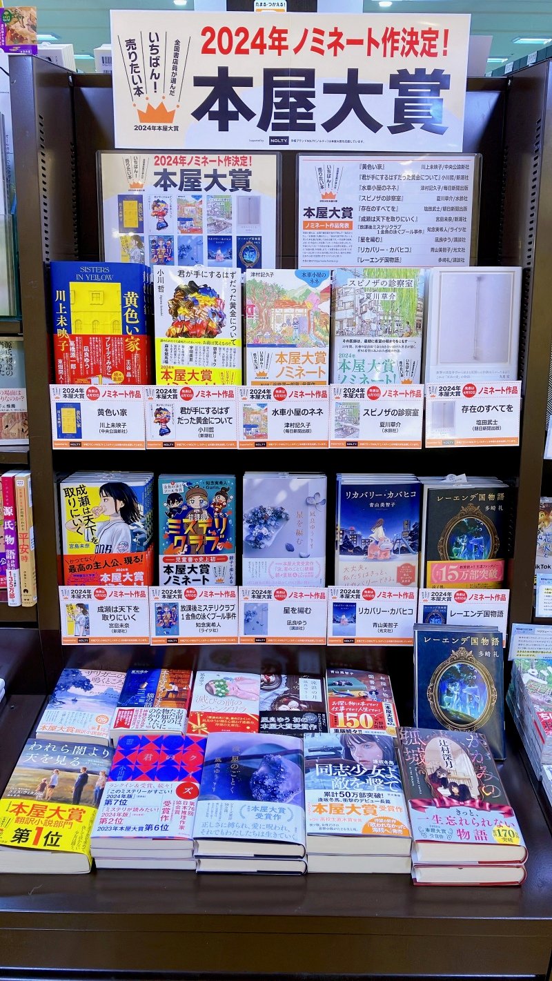 honto店舗情報 - 【文芸】『2024年本屋大賞』ノミネート作コーナー展開中！