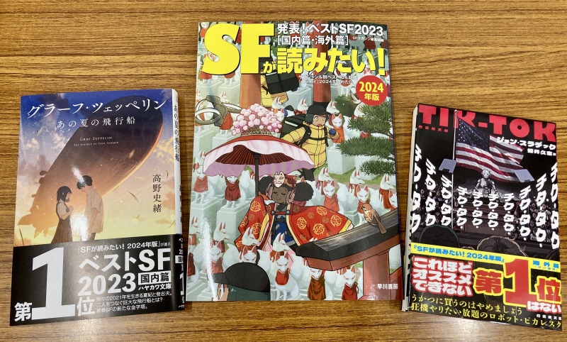 honto店舗情報 - 【SFのおもしろさを知る】『SFが読みたい！2024