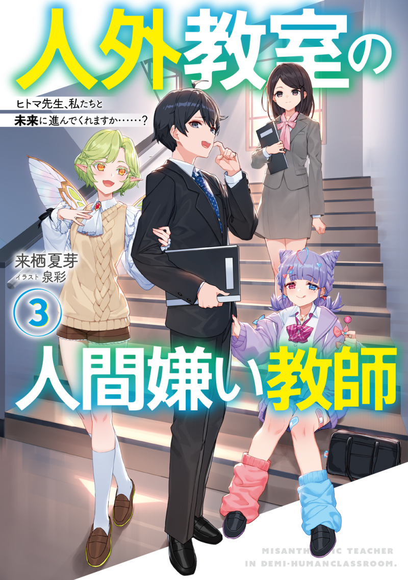 honto店舗情報 - 『人外教室の人間嫌い教師３』発売記念！来栖夏芽先生