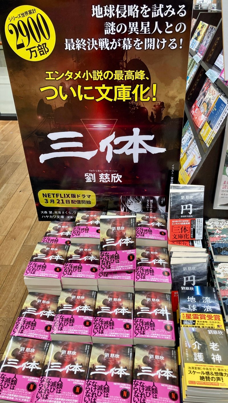 honto店舗情報 - 【中国SFの金字塔】『三体』が文庫化して発売となり ...