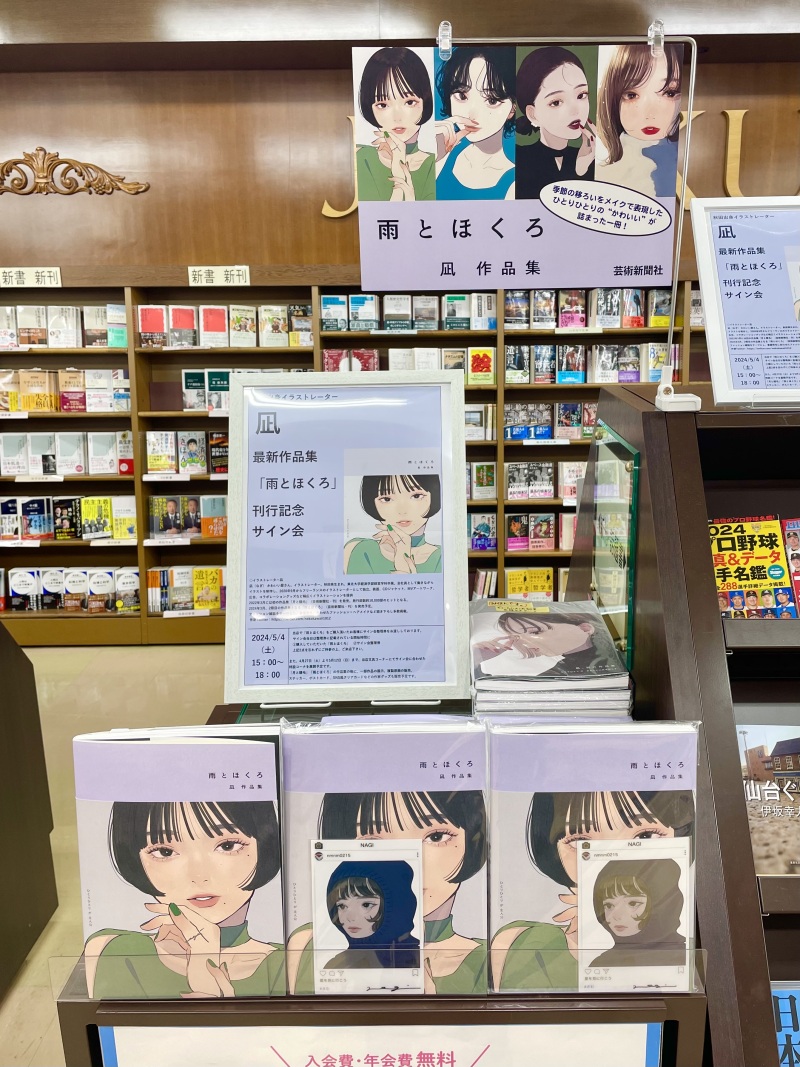 honto店舗情報 - 秋田出身イラストレーター凪さん最新作品集「雨と 