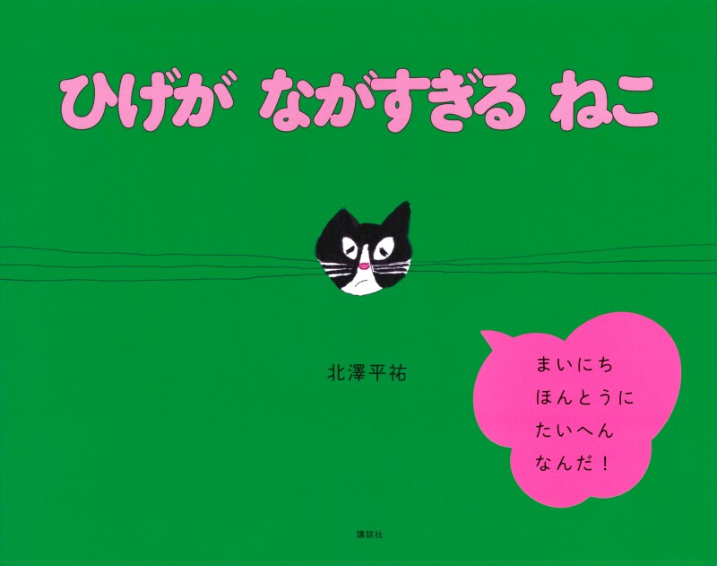 honto店舗情報 - 『ひげが ながすぎる ねこ』(講談社) 刊行記念 北澤平