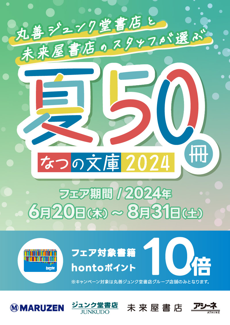 honto店舗情報 丸善ジュンク堂書店と未来屋書店のスタッフが選ぶ「夏の文庫50冊フェア2024」｜hontoポイント10倍 ・文豪クリームソーダポリバッグプレゼント