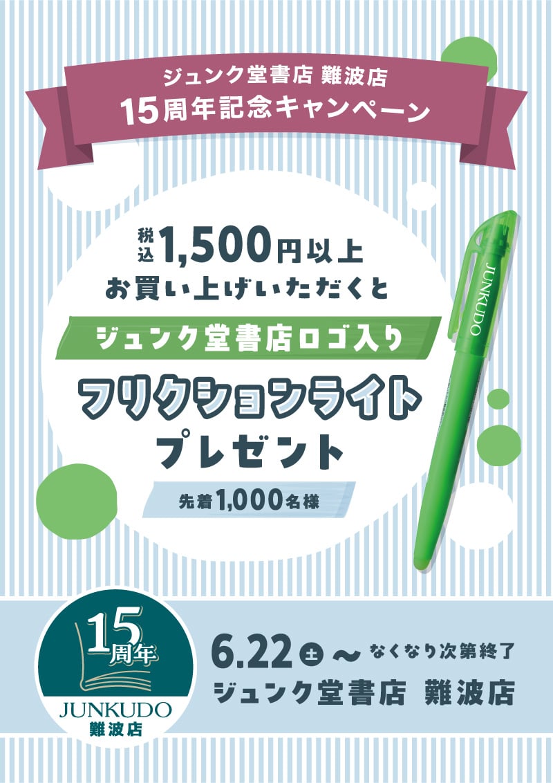 honto店舗情報 - 税込1,500円以上お買い上げでフリクションライトプレゼントキャンペーン（難波店 15周年）