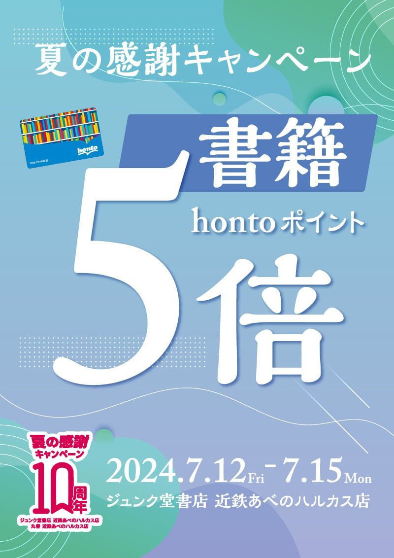 honto店舗情報 書籍お買い上げでhontoポイント5倍｜10周年記念 夏の感謝キャンペーン（近鉄あべのハルカス店）