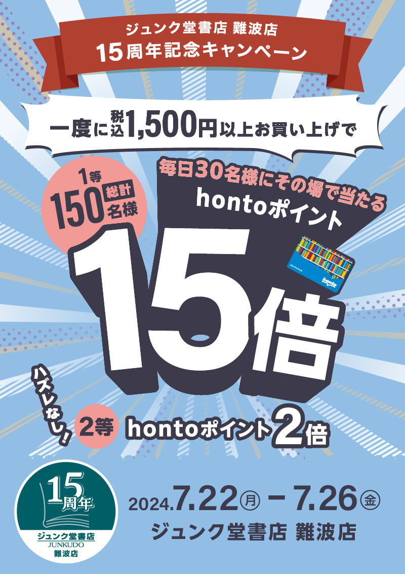 honto店舗情報 - 抽選で当たる！hontoポイント15倍キャンペーン（難波店15周年）