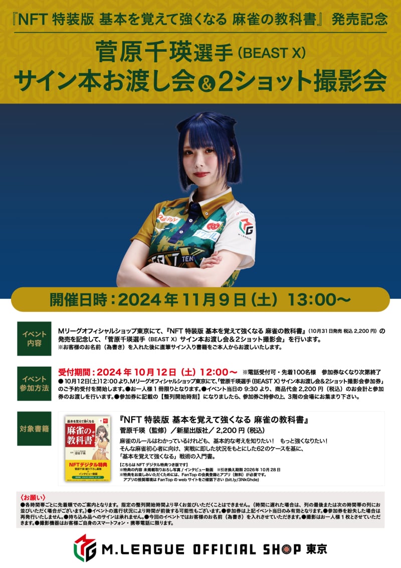 honto店舗情報 - 【11/9】菅原千瑛 選手（BEAST X）サイン本お渡し会&2ショット撮影会