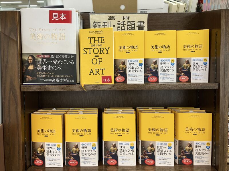 honto店舗情報 - 『美術の物語 ポケット版』発売！