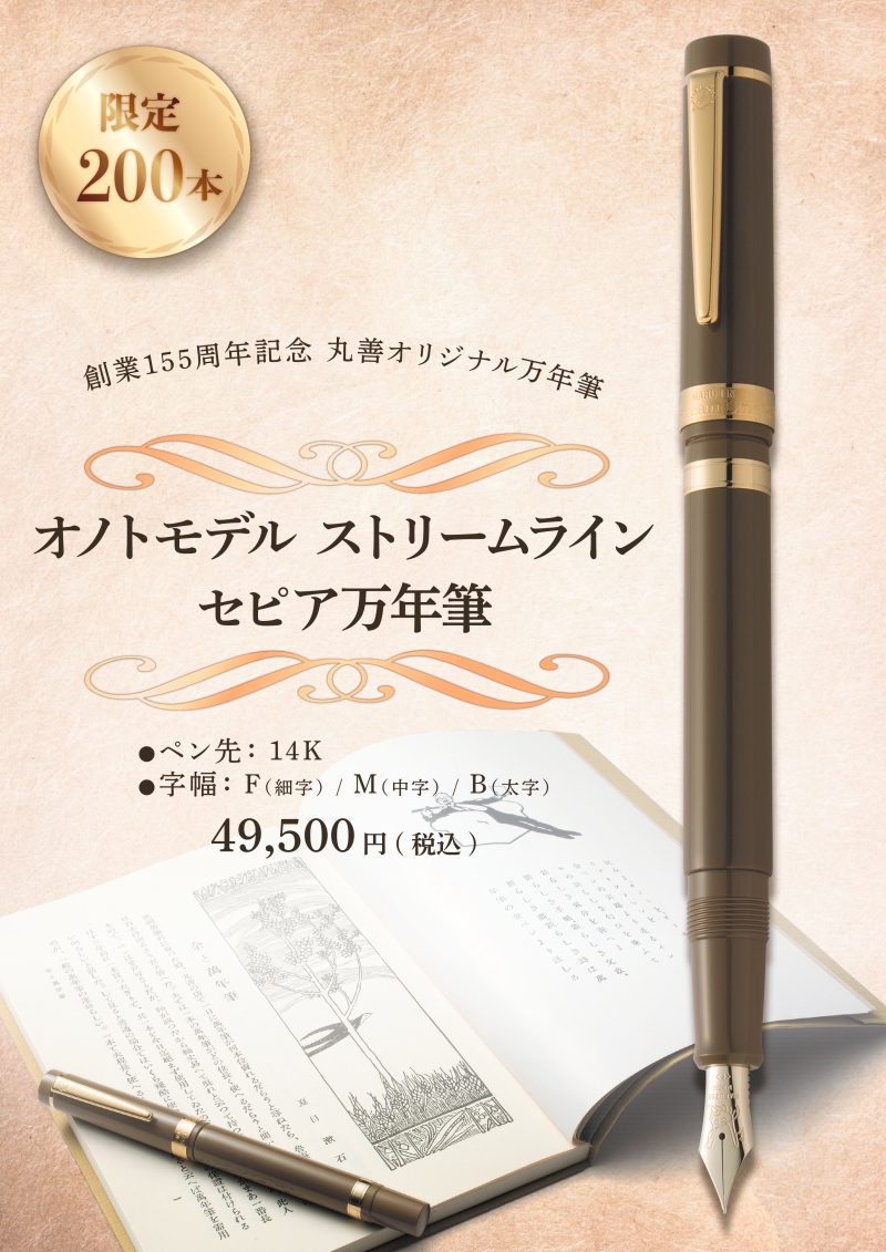 honto店舗情報 - 創業155周年記念 丸善オリジナル万年筆 
