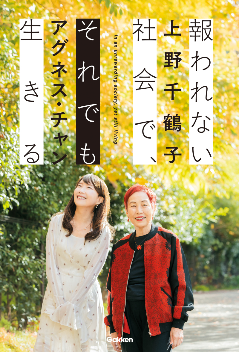 【19:00開演】『報われない社会で、それでも生きる』（Gakken）刊行記念　上野千鶴子さん×アグネス・チャンさんトークイベント