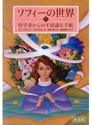 『ソフィーの世界』ヨースタイン・ゴルデル（著）,須田朗（監修）,池田香代子（訳）