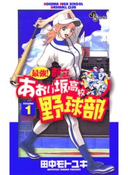 最強 都立あおい坂高校野球部 漫画 無料 試し読みも Honto電子書籍ストア