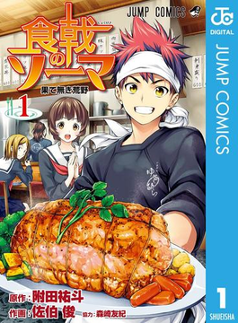 『食戟のソーマ』附田祐斗（原作）,佐伯俊（作画）,森崎友紀（協力）